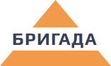 Бригада
